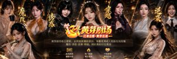 黄芽剧场's banner