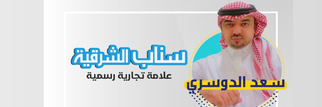 سعد الدوسري's banner