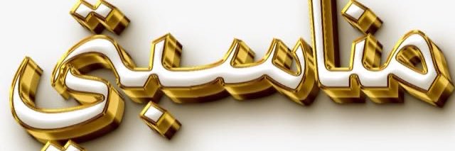 مناسبتي's banner