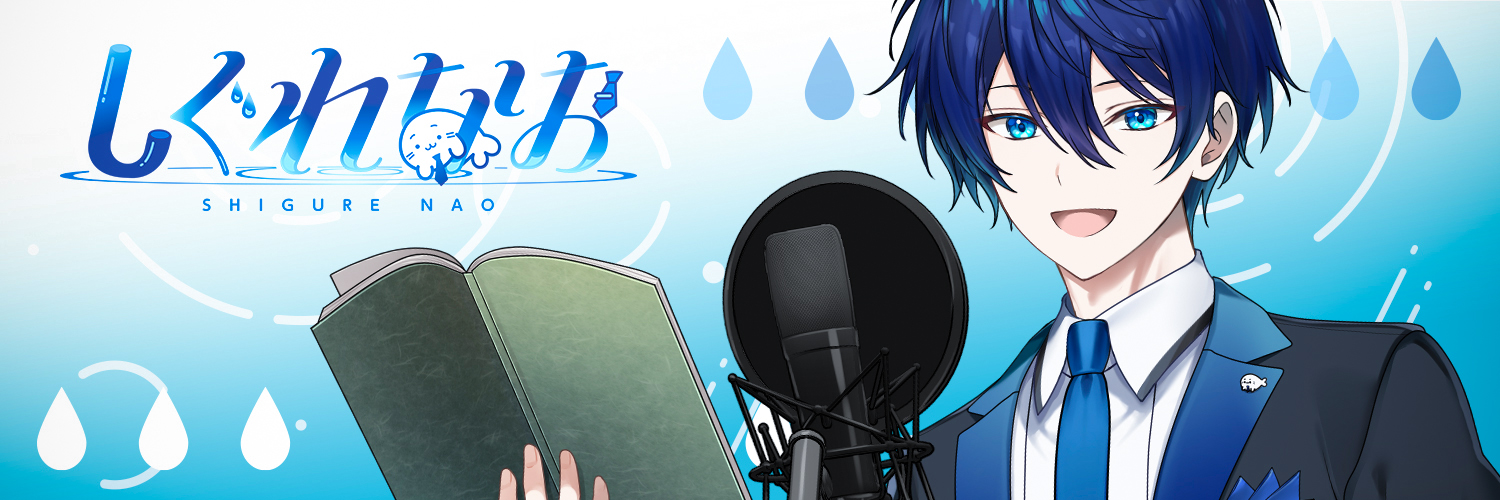 しぐれなお's banner