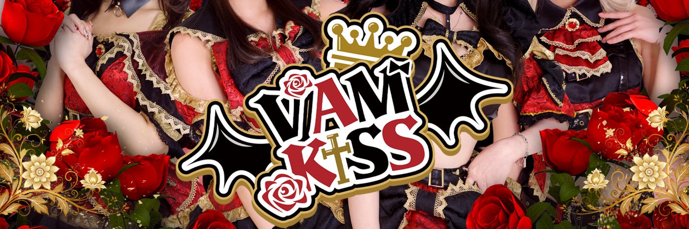 貴方のあんちゃん【VAMKISS】's banner