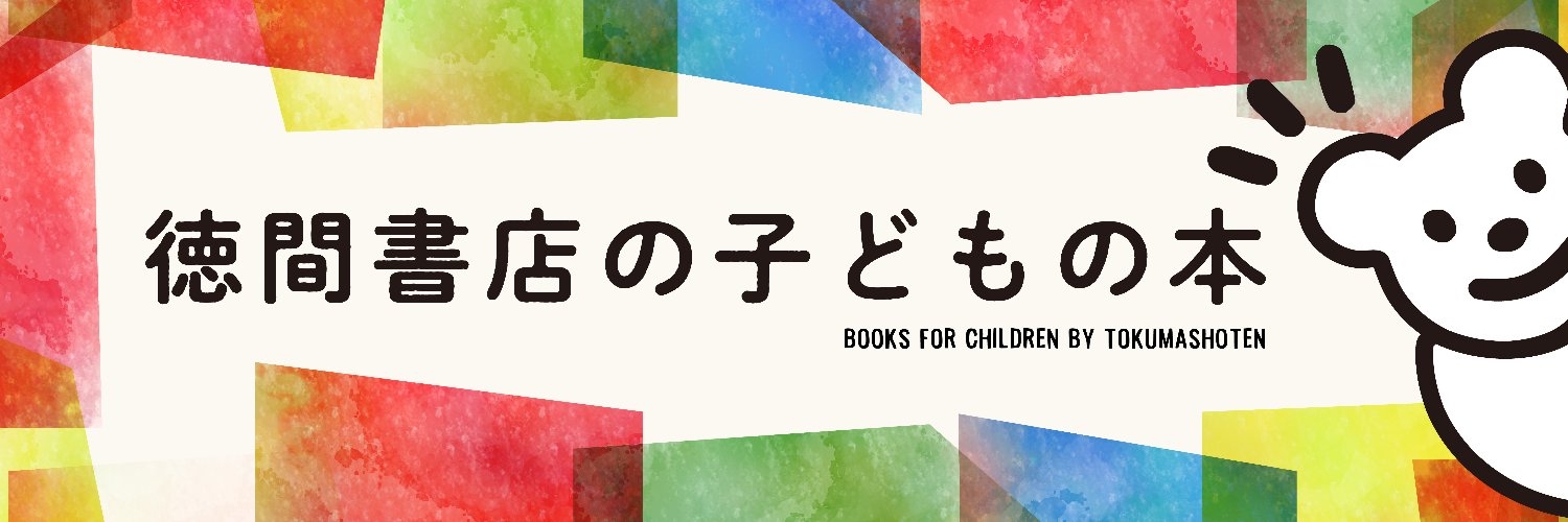 徳間書店児童書編集部's banner