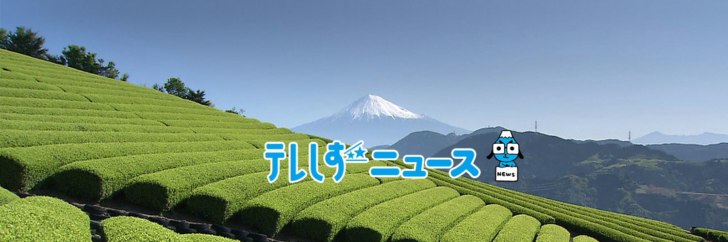 テレビ静岡ニュース's banner
