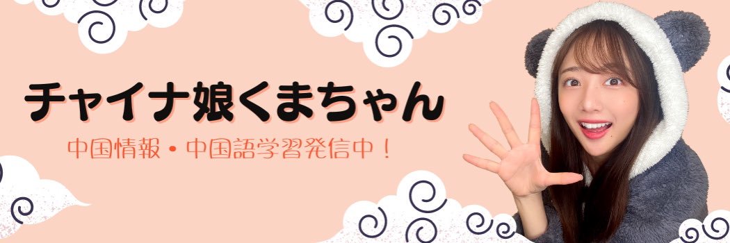 熊江琉衣/チャイナ娘くまちゃん's banner