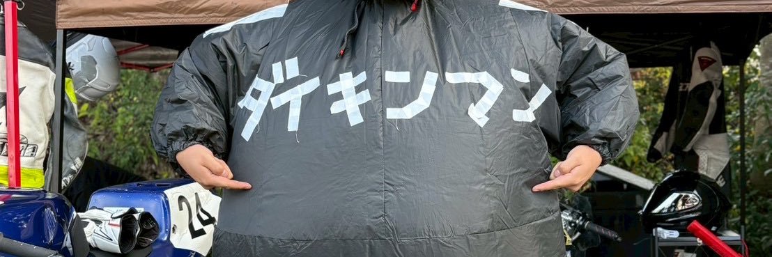 脱特大@だいきんまん's banner