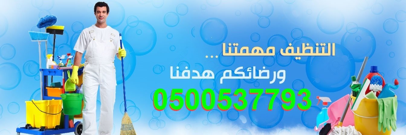 شركة تنظيف بالرياض ¹²⁰ᵏ's banner