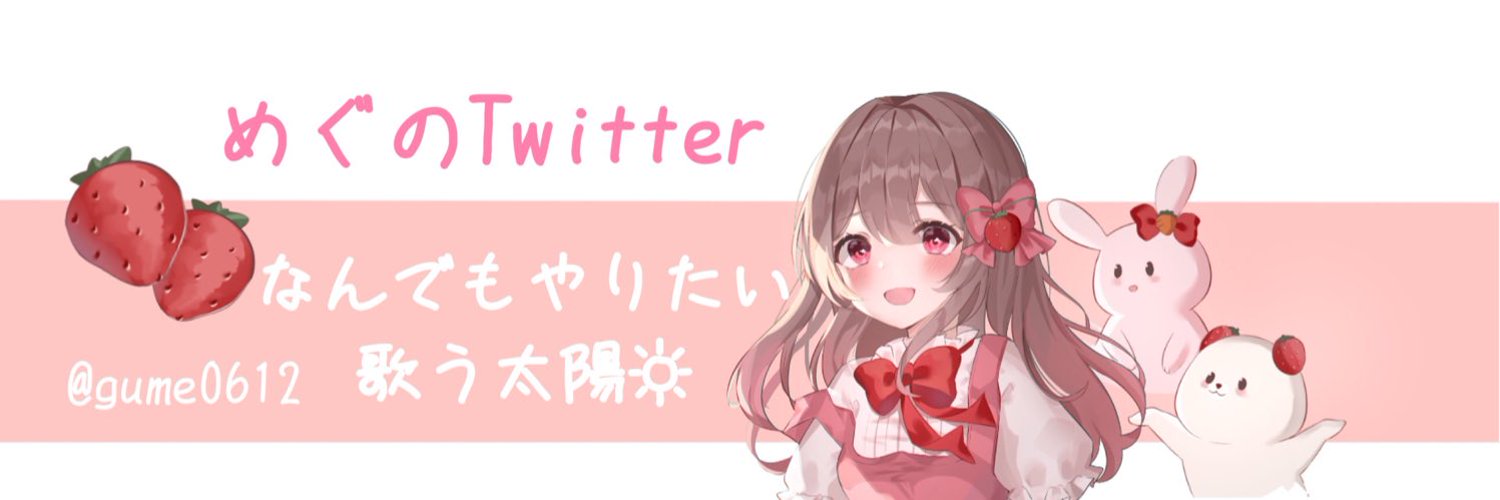 めぐ@本垢移行してます's banner