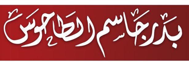 بدر الطاحوس's banner
