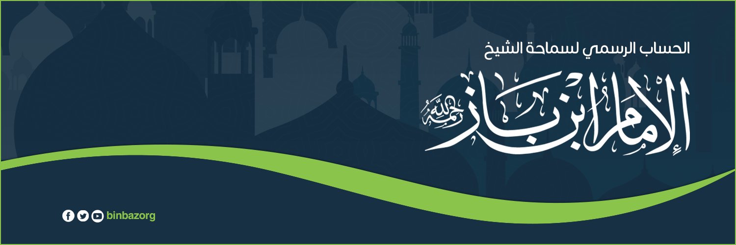 الإمام ابن باز رحمه الله's banner