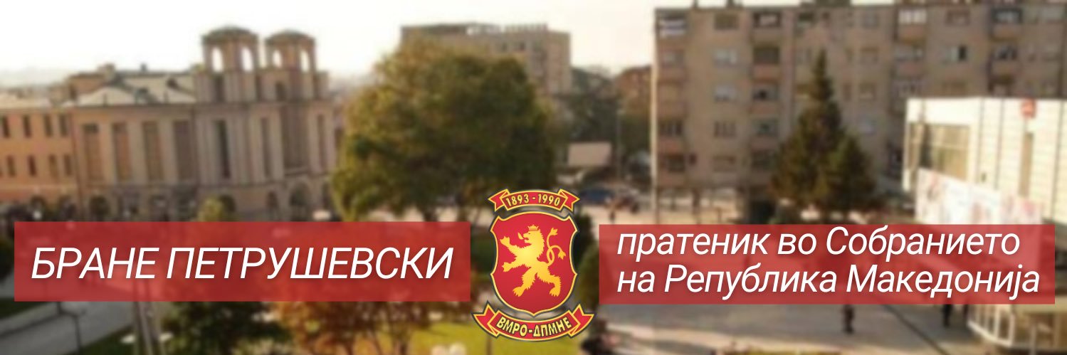 Brane Petrushevski's banner