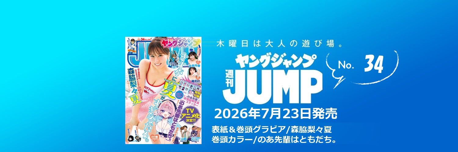 週刊ヤングジャンプ編集部's banner