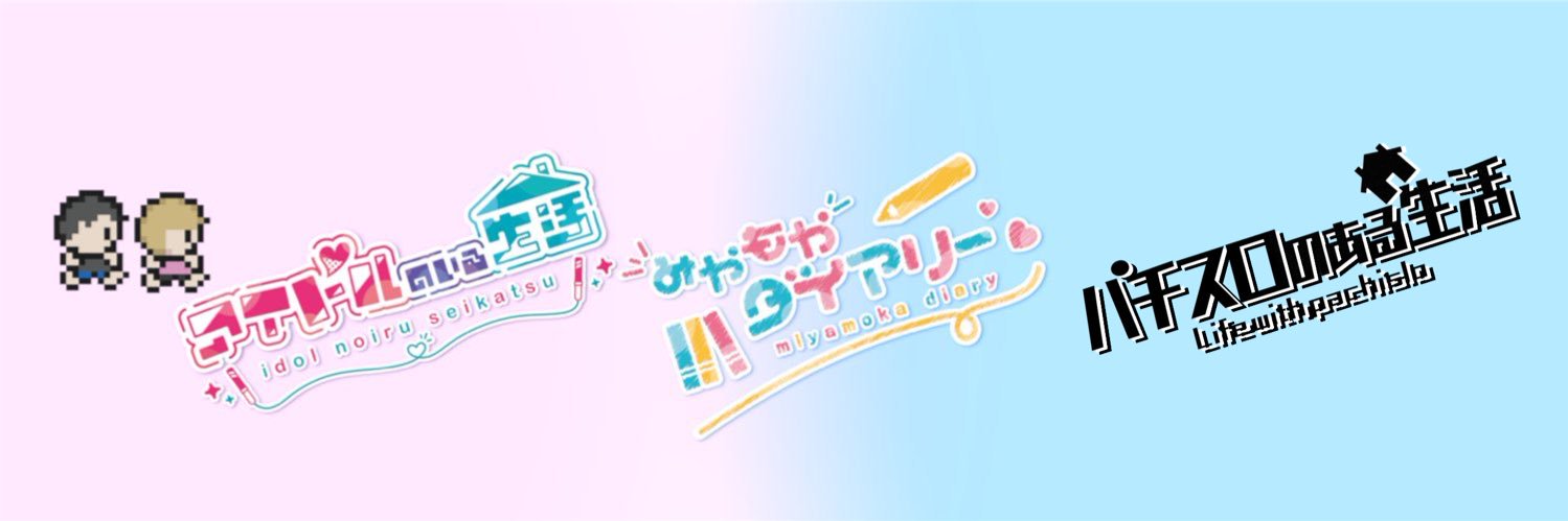 【公式】アイドルのいる生活。's banner