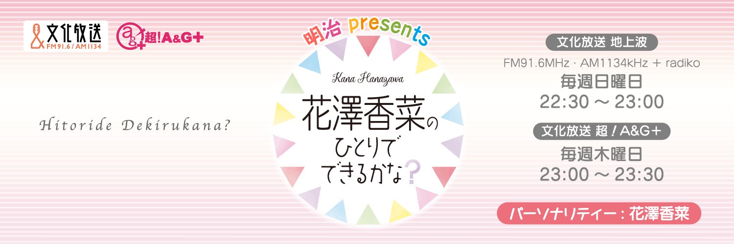 明治 presents 花澤香菜のひとりでできるかな？'s banner