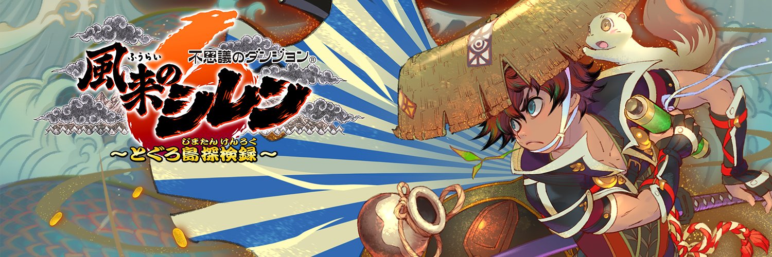 風来のシレン公式's banner