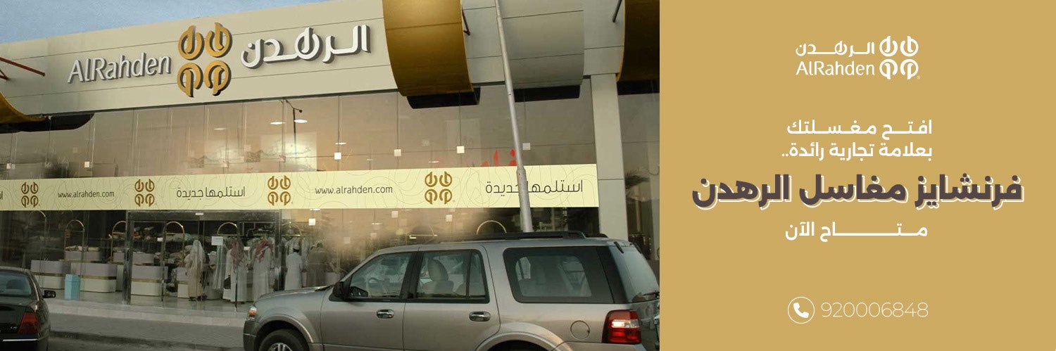مغاسل الرهدن's banner