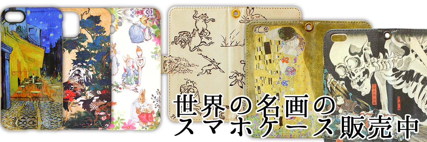 学べる世界のアート@スマホケース販売中's banner