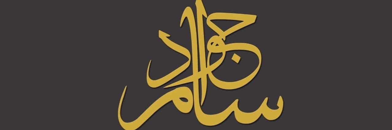 سامر جواد's banner