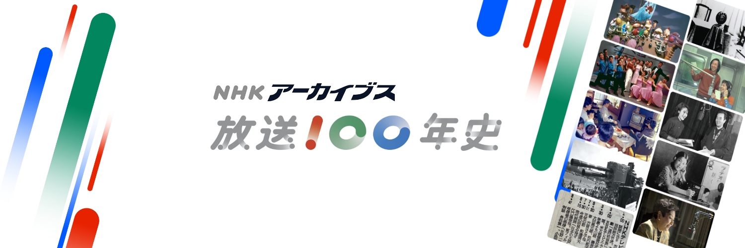ＮＨＫアーカイブス's banner