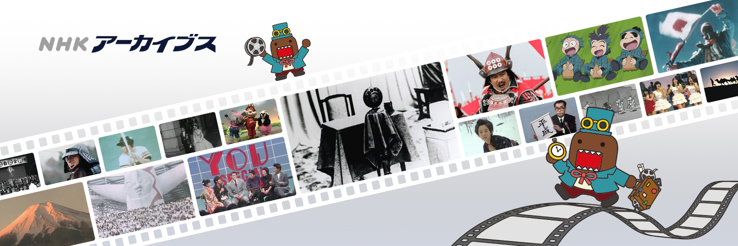 NHKアーカイブス's banner
