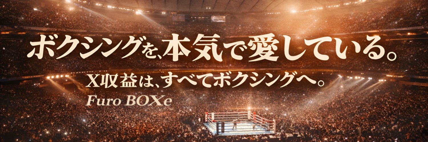 ボクシング｜おふろ♨️会員 Furo BOXe's banner