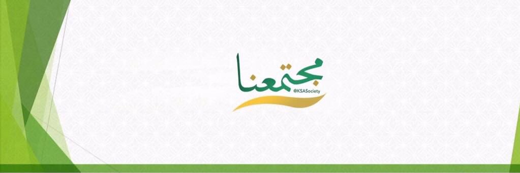 مجتمعنا's banner