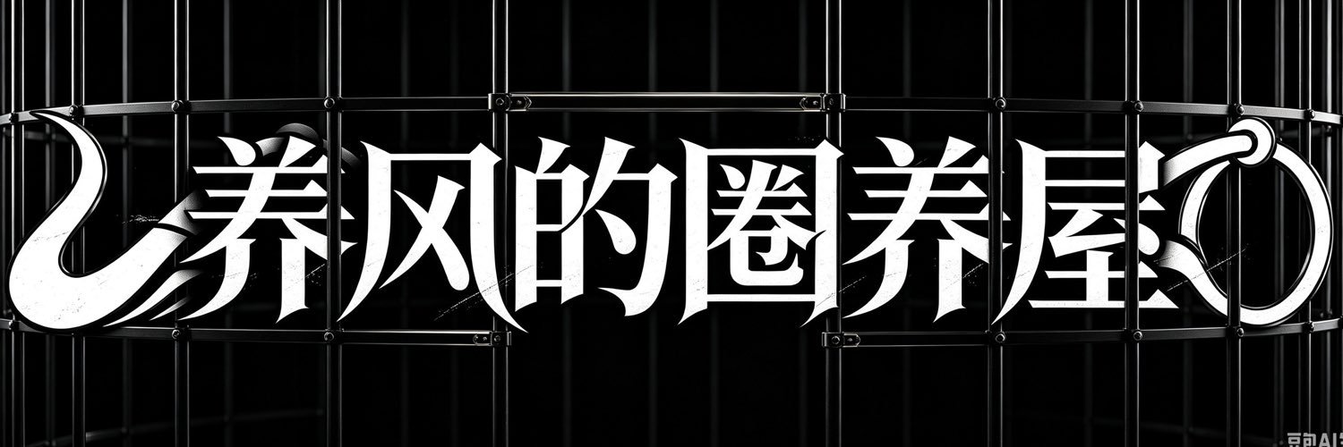 养风's banner