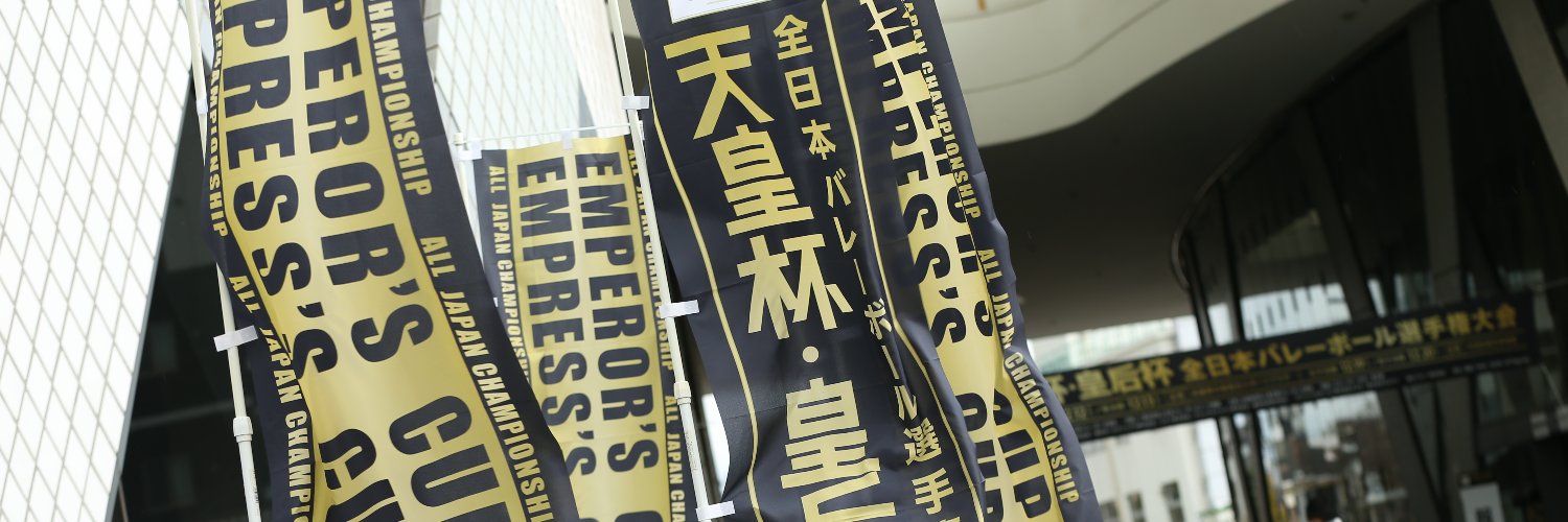 天皇杯・皇后杯 JVA全日本バレーボール選手権大会's banner