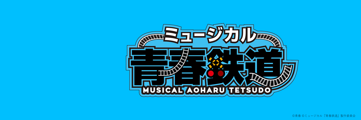 ミュージカル『青春-AOHARU-鉄道』's banner