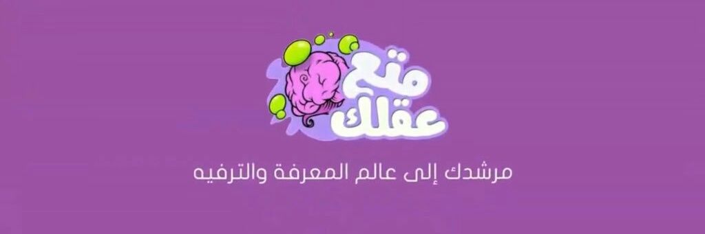 متع عقلك 💡's banner