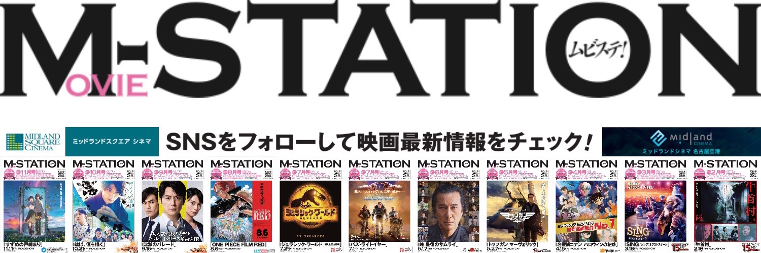 ミッドランドスクエアシネマ・ミッドランドシネマ名古屋空港 MOVIE-STATION's banner