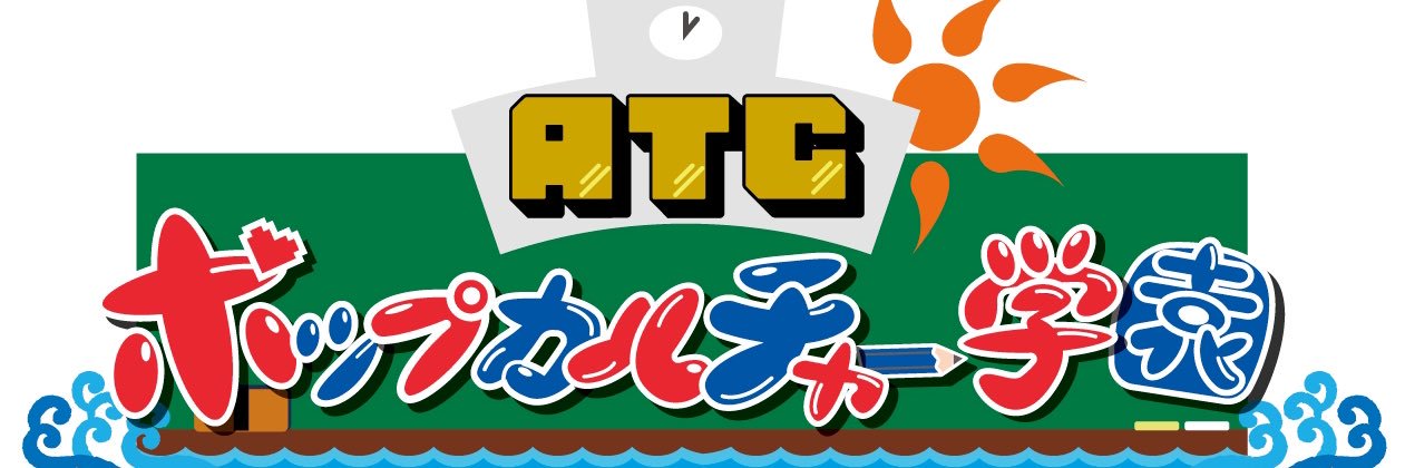 ATCポップカルチャー学園's banner