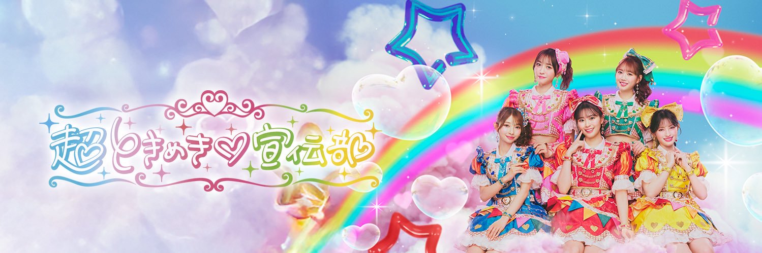 超ときめき♡宣伝部's banner