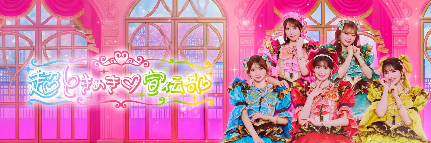 超ときめき♡宣伝部's banner