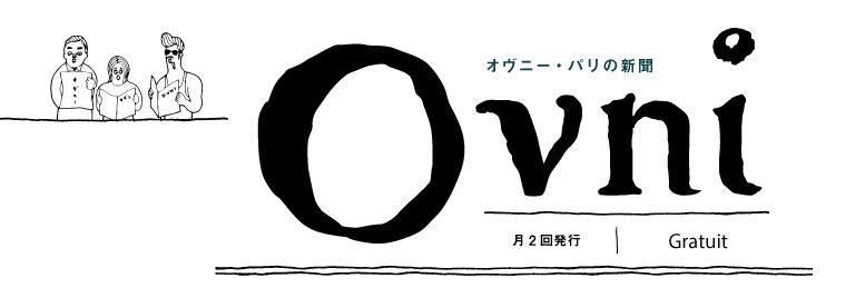 パリの日本語新聞 オヴニー's banner