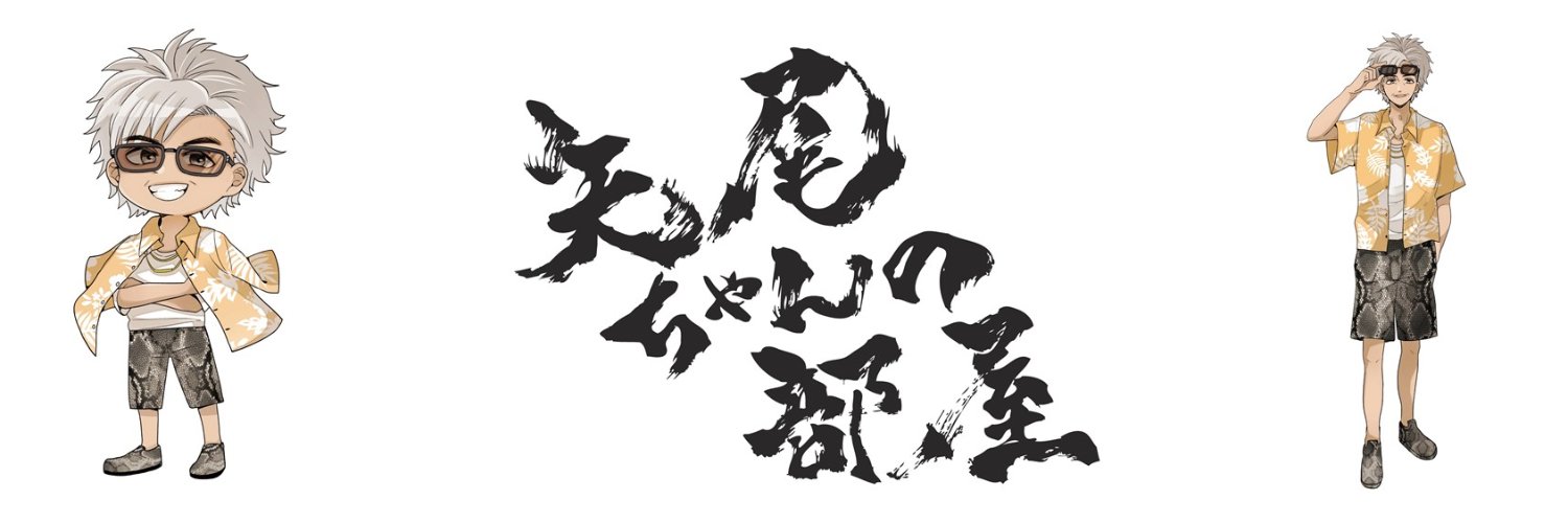 矢尾一樹's banner