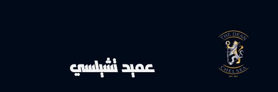 | عميد تشيلسي |'s banner