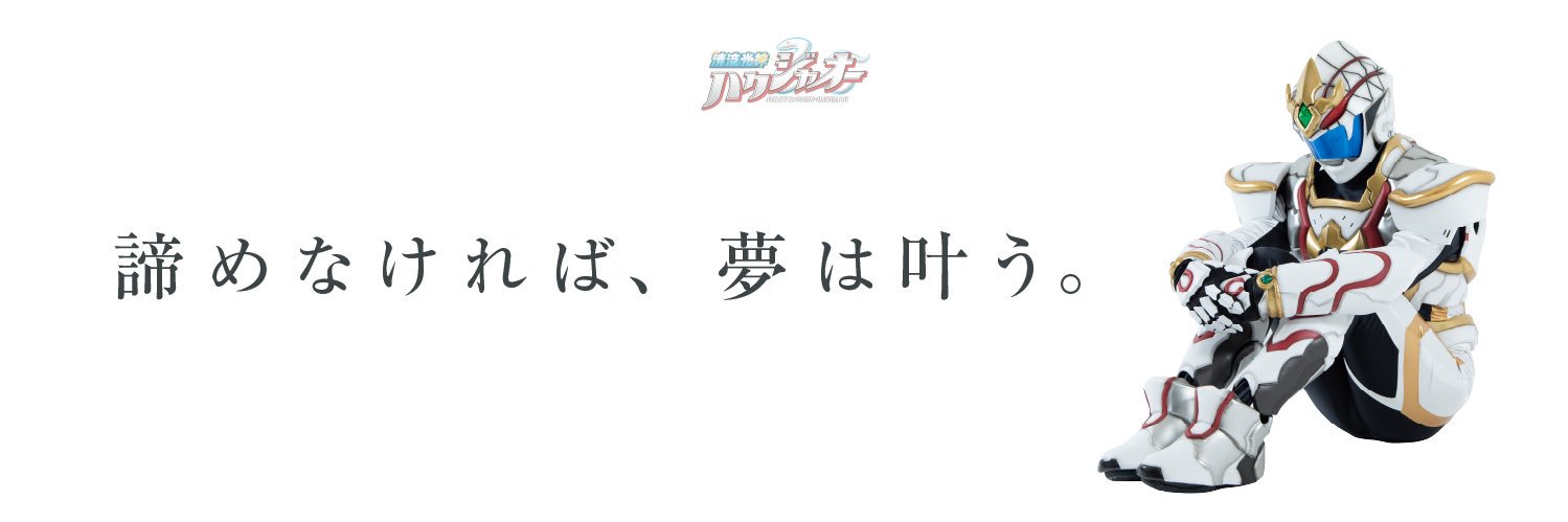 清流光神ハクジャオー【公式】's banner