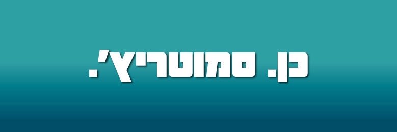 בצלאל סמוטריץ''s banner