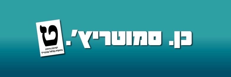 בצלאל סמוטריץ''s banner