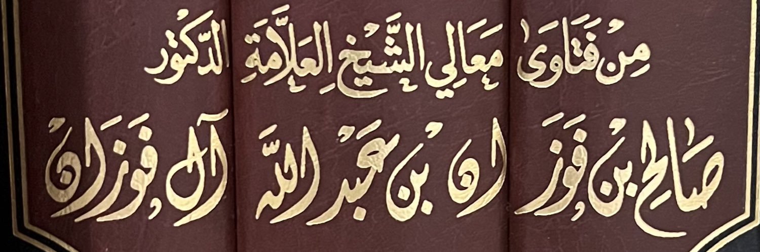 العلامة صالح الفوزان's banner