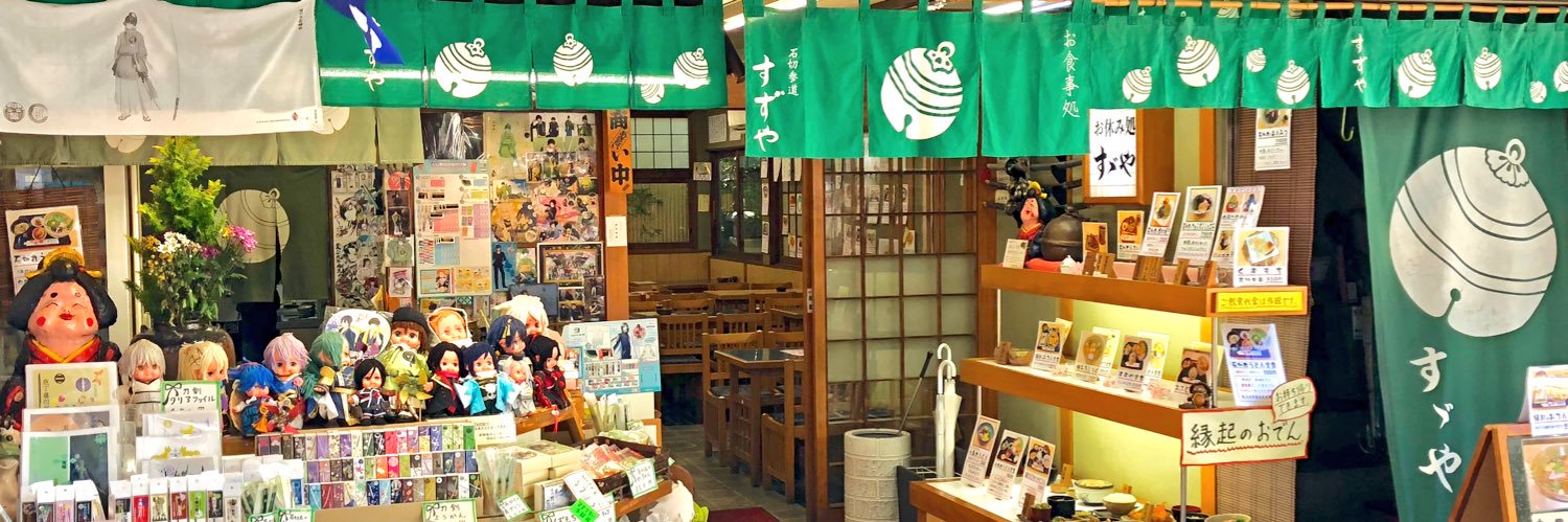 すずや石切丸,すずや古今｜石切参道's banner
