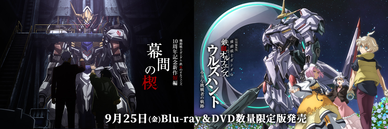 機動戦士ガンダム 鉄血のオルフェンズ's banner