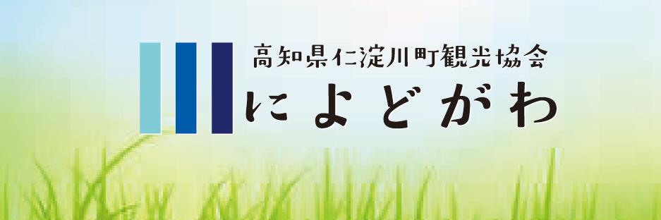 仁淀川町観光協会's banner
