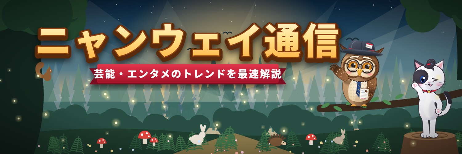 🦉ニャンウェイ通信🐱トレンド速報⚡️'s banner
