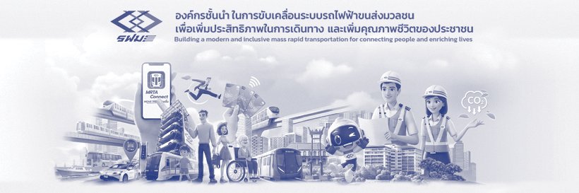 การรถไฟฟ้าขนส่งมวลชนแห่งประเทศไทย's banner