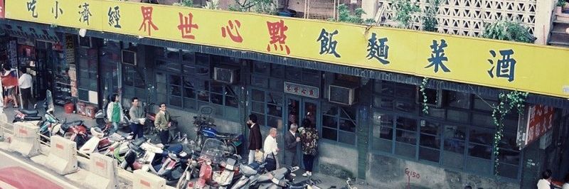 懐かしの台湾70〜90年代's banner