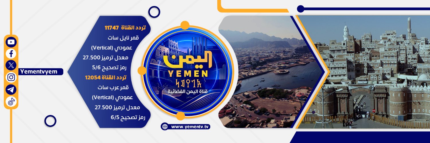 قناة اليمن الفضائية | YemenTv's banner