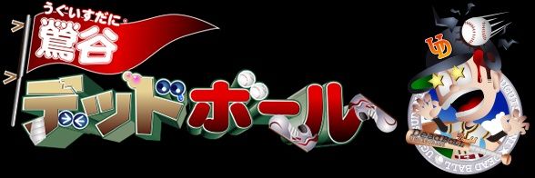 鶯谷、池袋デッドボール　中川's banner