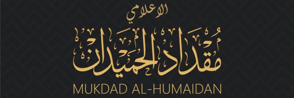 مقداد الحميدان's banner