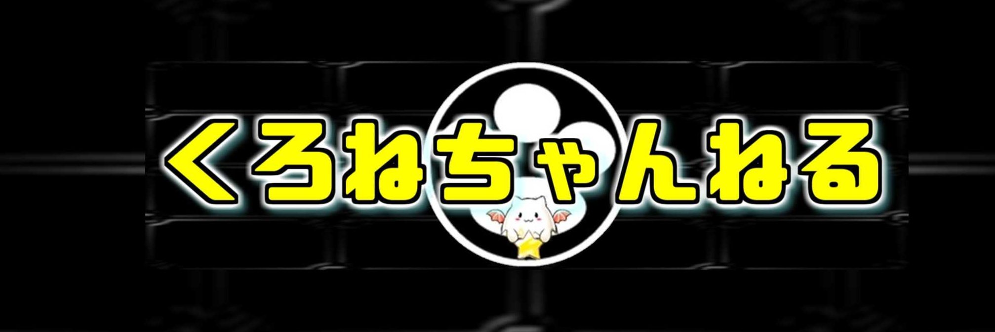 くろね's banner